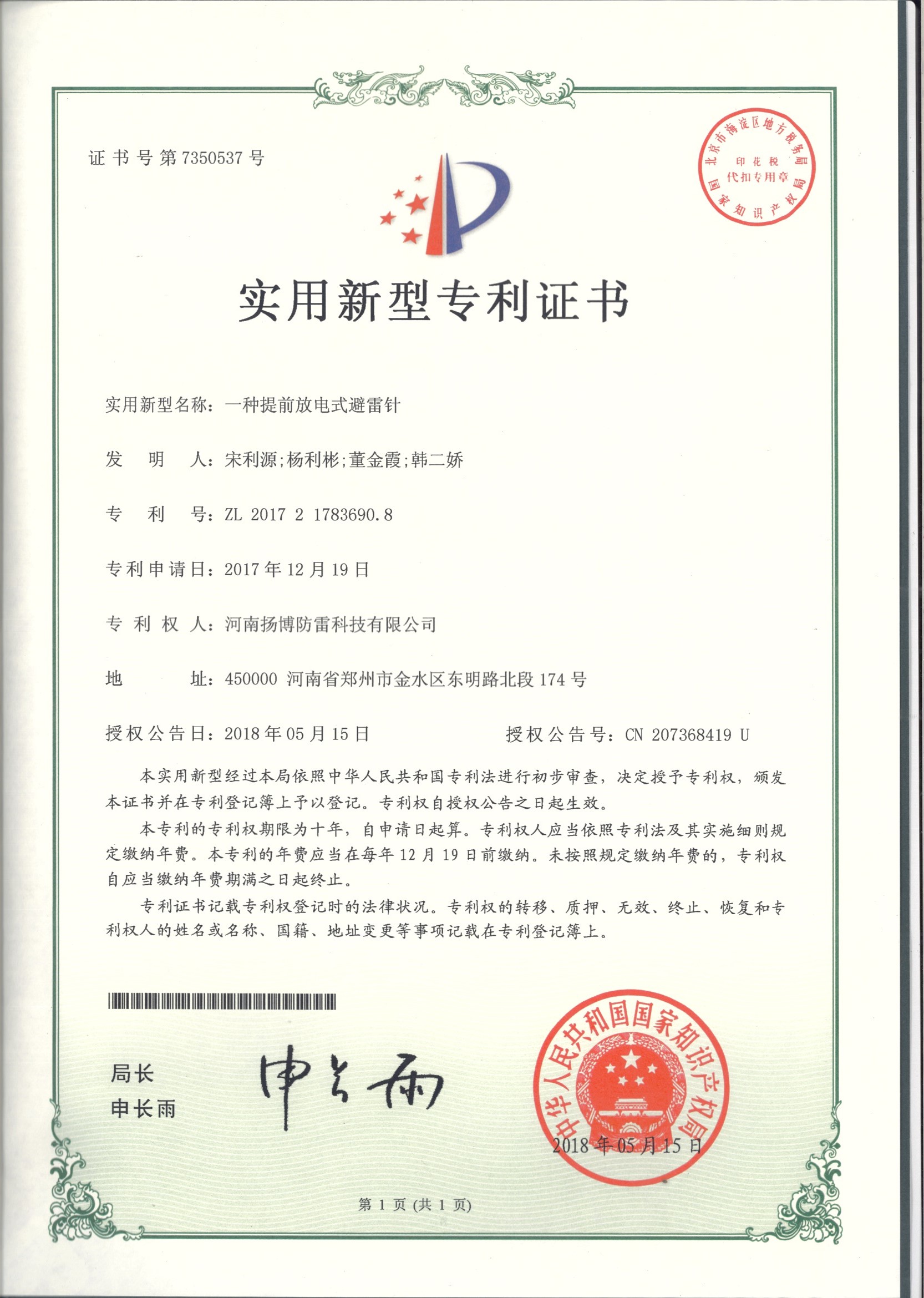 14.一种提前放电式避雷针