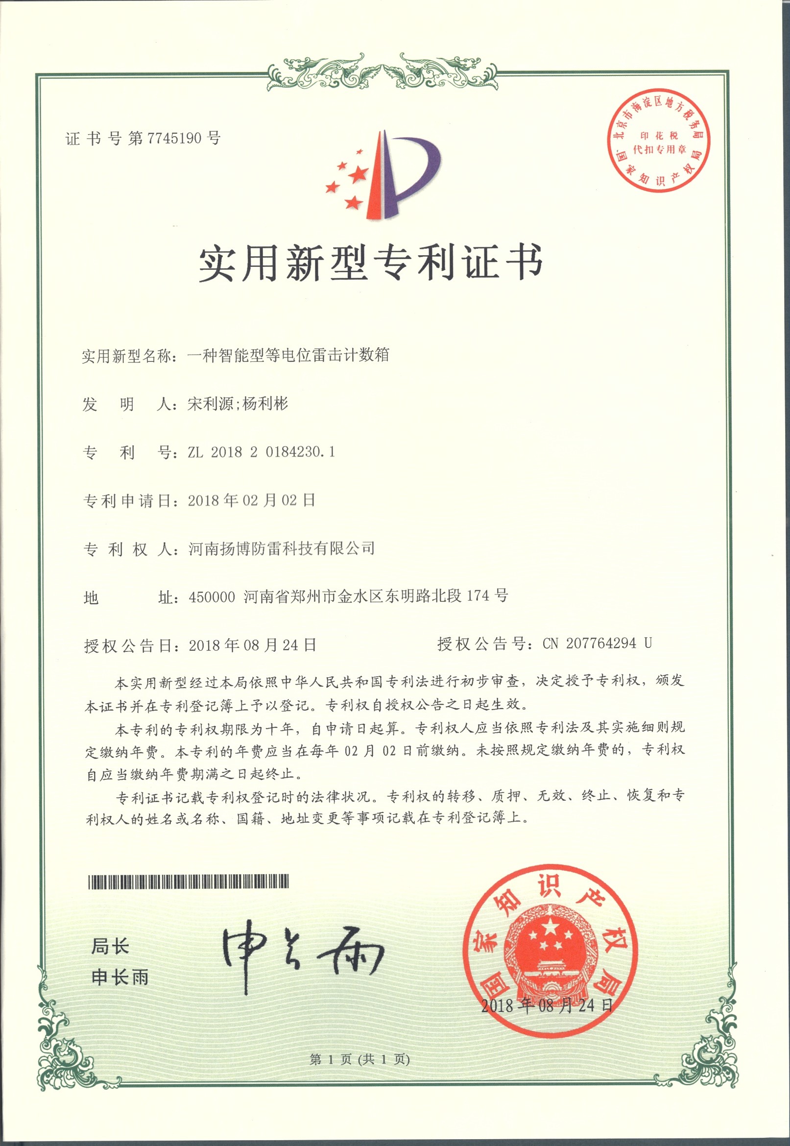 18.一种智能型等电位雷击计数箱