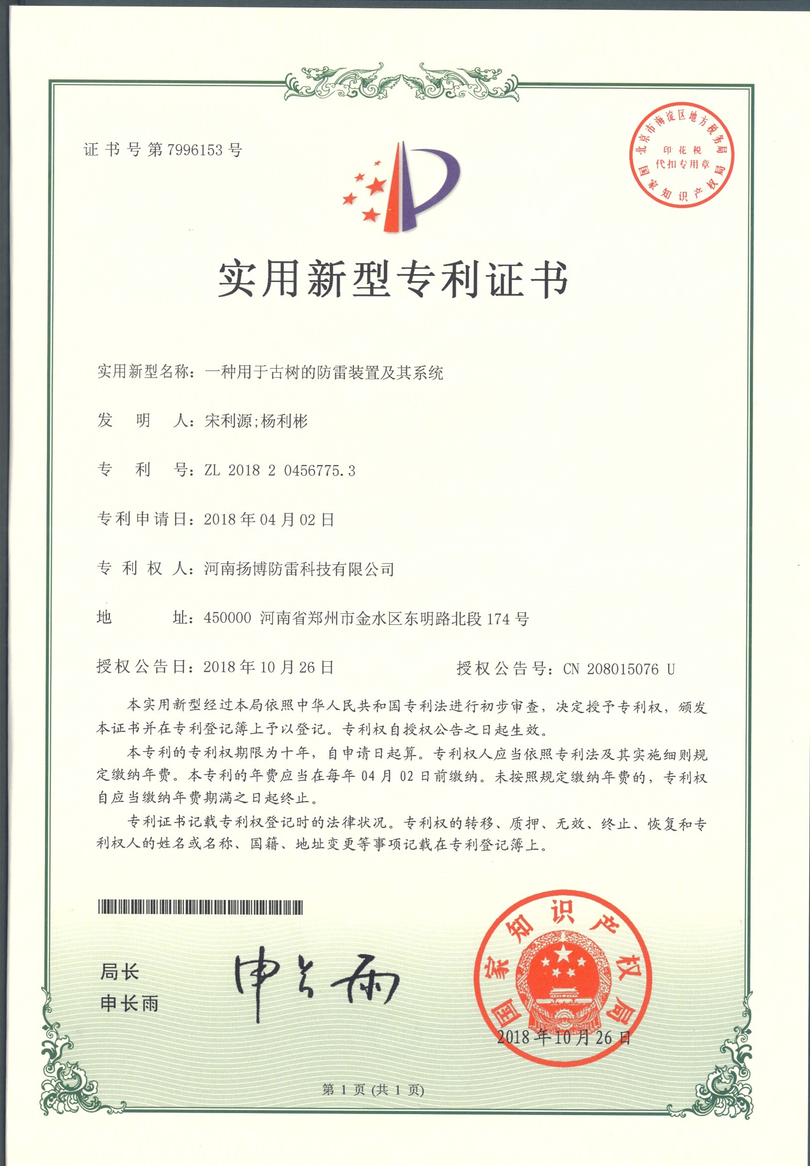20.一种用于古树的防雷装置及其系统