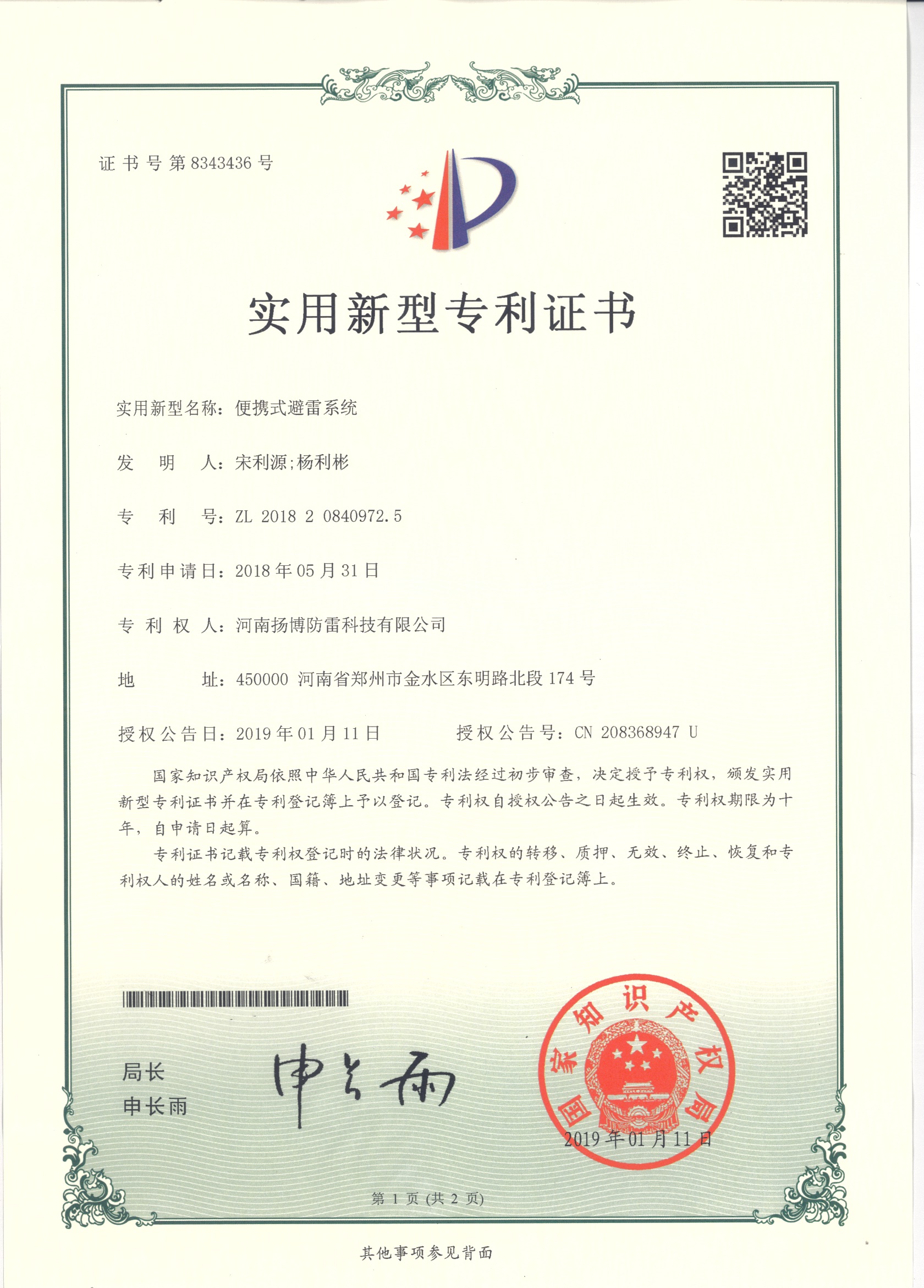 24.便携式避雷系统