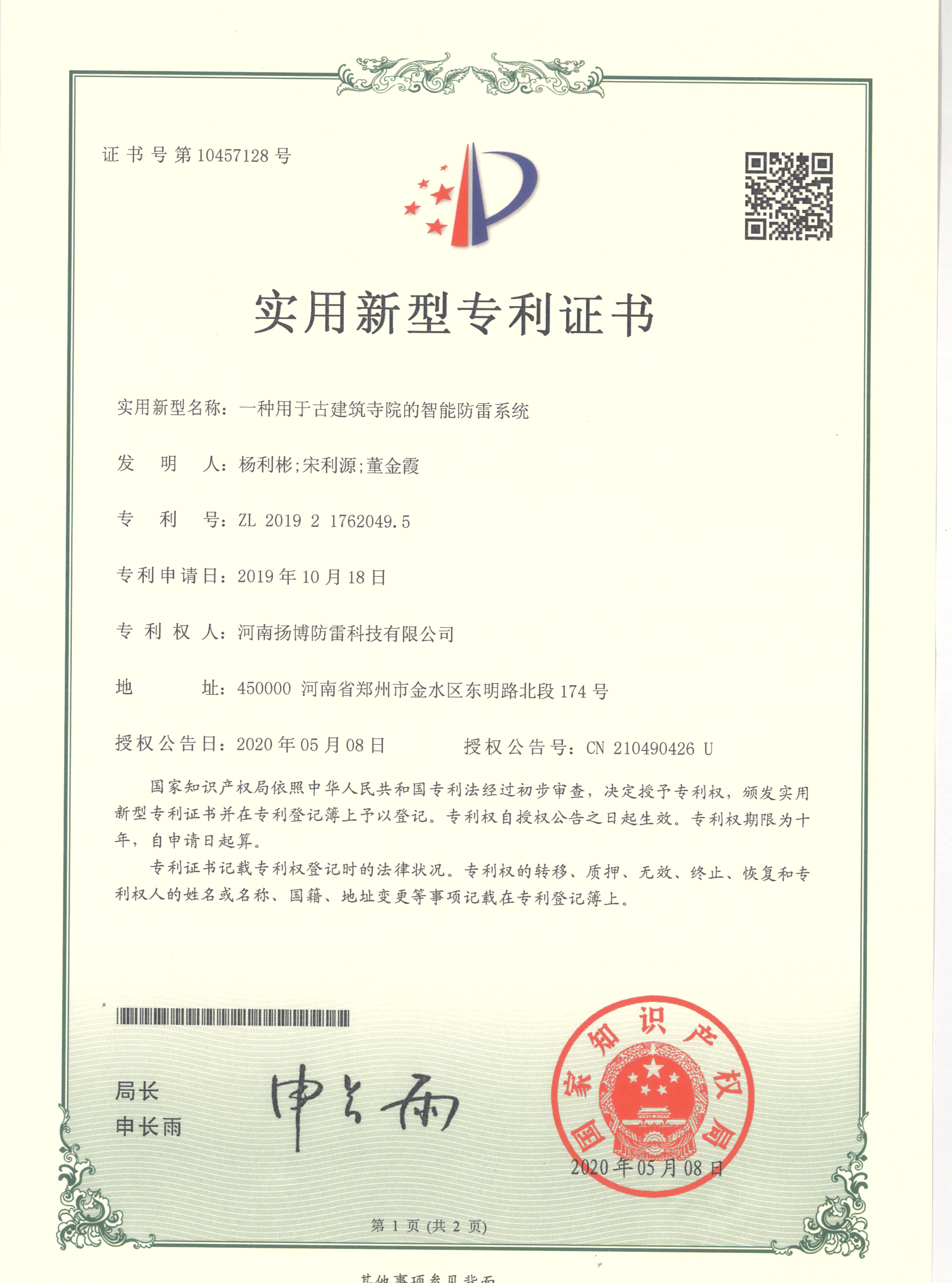 28.一种用于古建筑寺院的智能防雷系统