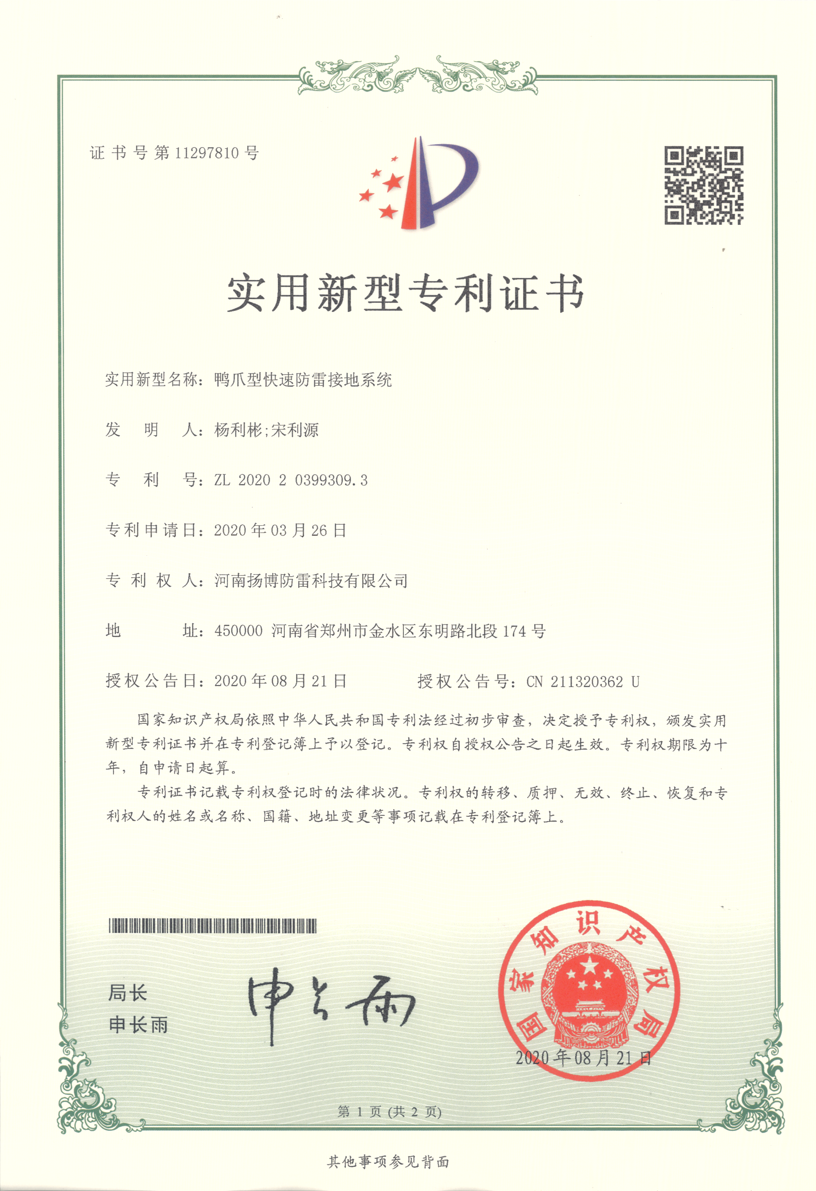32.鸭爪型快速防雷接地系统