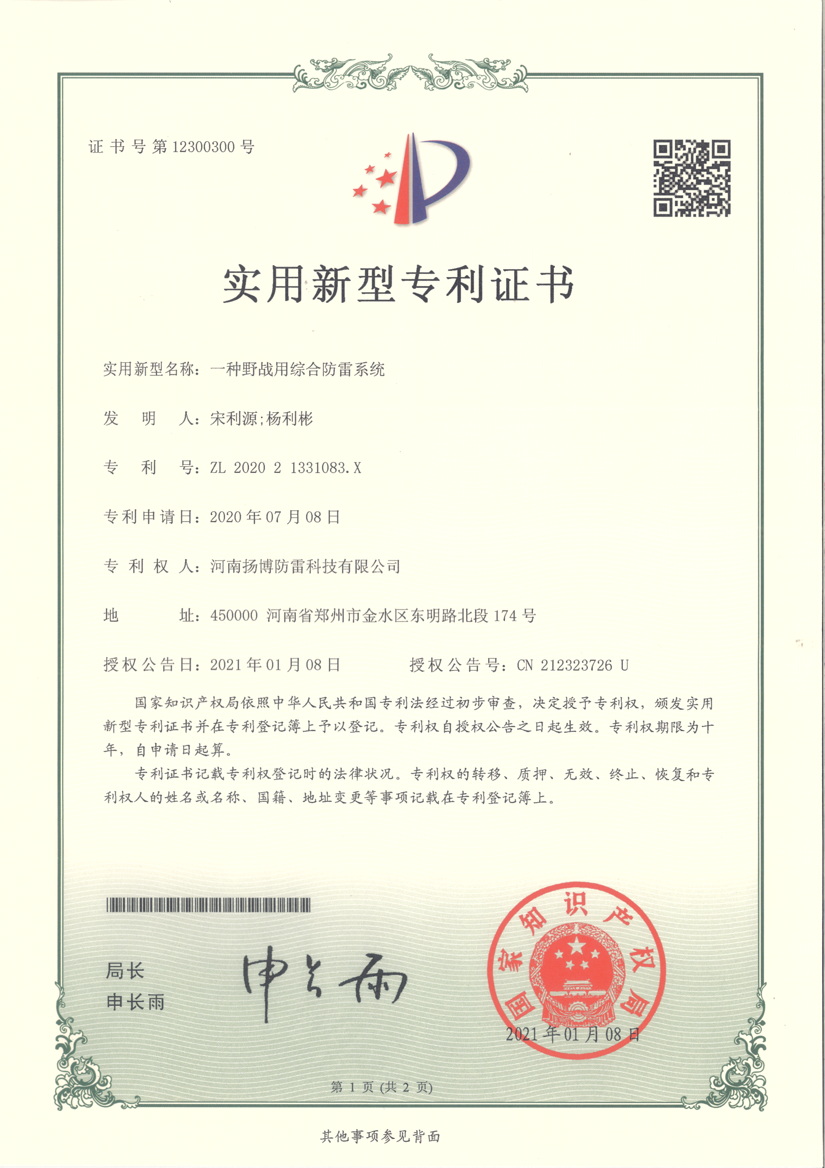34.一种野战用综合防雷系统